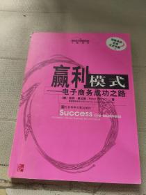 赢利模式：电子商务成功之路