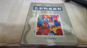 色彩构成教程(美术卷)/高等艺术职业教育丛书
