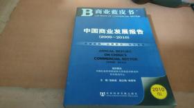 中国商业发展报告（2009－2010）（2010版）
