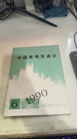 中国博物馆通讯1990 6