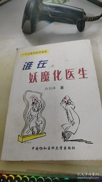 谁在妖魔化医生