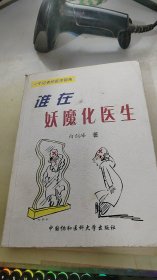 谁在妖魔化医生