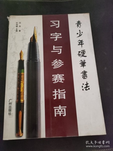 青少年硬笔书法习字与参赛指南