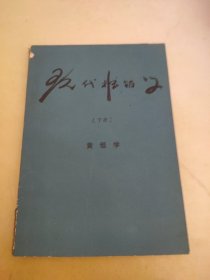 现代推销学 下册