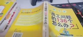 員工問(wèn)題的136個(gè)怎么辦？