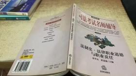 2003年司法考试名师辅导:法律版.法制史 法律职业道德与职业责任