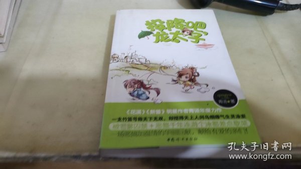 投降吧，龙太子（《花溪》《新蕾》明星作者青语年度力作）