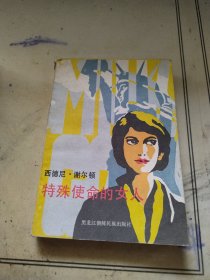 特殊使命的女人