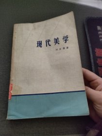 現(xiàn)代美學(xué)