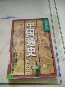 中国通史（修订本5