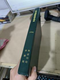 中华预防医学杂志 1998