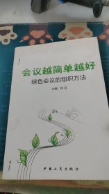 会议越简单越好:绿色会议的组织方法