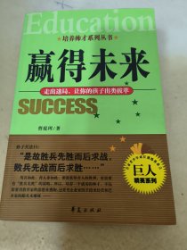 赢得未来：走出迷局让你的孩子出类拔萃