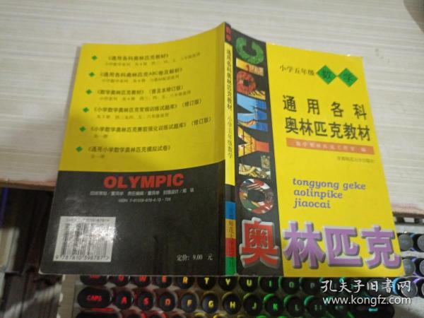 首都师大版奥赛系列丛书·通用中小学奥赛教材：小学数学（5年级）