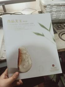 尚品美玉 第三届 和田玉籽料原石 当代玉雕名家精品拍卖会