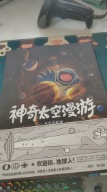 神奇太空漫游 天文启蒙课