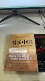 看多中国：资本市场历史与金融开放战略