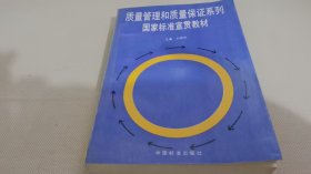 質(zhì)量管理和質(zhì)量保證系列國(guó)家標(biāo)準(zhǔn)宣貫教材