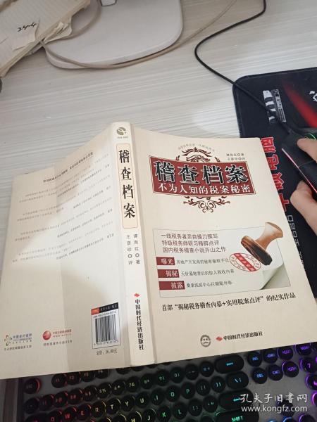 稽查档案：不为人知的税案秘密