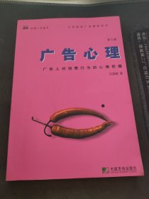 广告心理：广告人对消费行为的心理把握