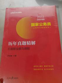 中公版·2018国家公务员录用考试真题系列：历年真题精解行政职业能力测验