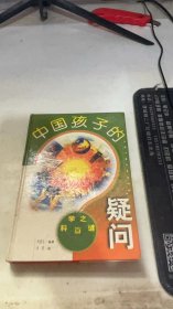 中国孩子的疑问:科学之谜篇