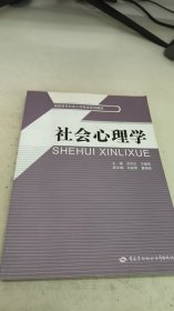 高职高专社会工作专业系列教材：社会心理学