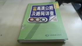 2012中国高速公路及路网详查地图集（便携版）