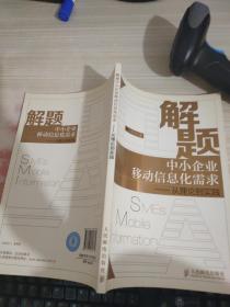 解题中小企业移动信息化需求：从理论到实践