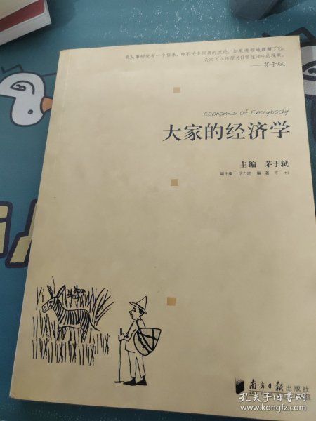 大家的经济学