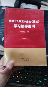 党的十九届五中全会《建议》学习辅导百问