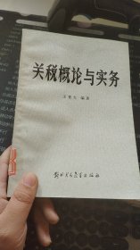 关税概论与实务