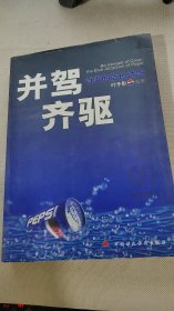 并驾齐驱