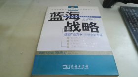 蓝海战略：超越产业竞争，开创全新市场