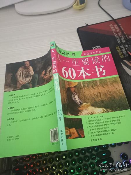 图说经典：人一生要读的60本书