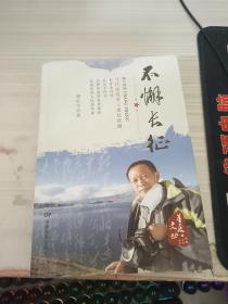 不懈長(zhǎng)征
