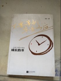 不要等到毕业以后