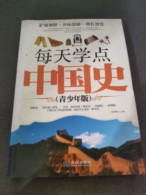 每天学点中国史