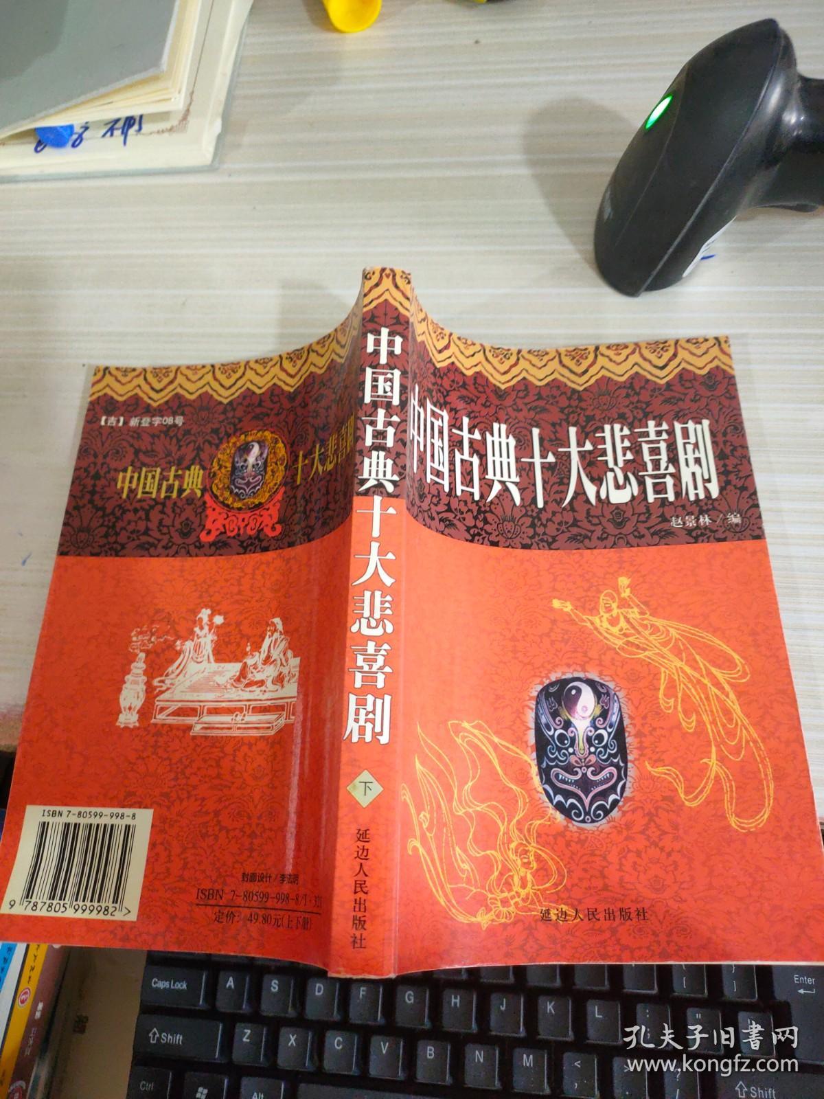 中国古典式大悲喜剧 白话本 下