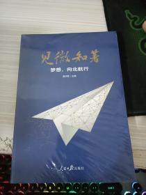 见微知著梦想，向北航行