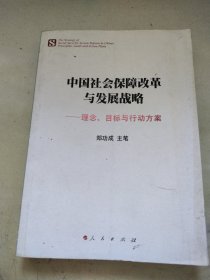 中国社会保障改革与发展战略：理念、目标与行动方案