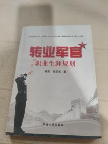 转业军官职业生涯规划