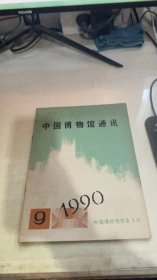 中国博物馆通讯1990 9
