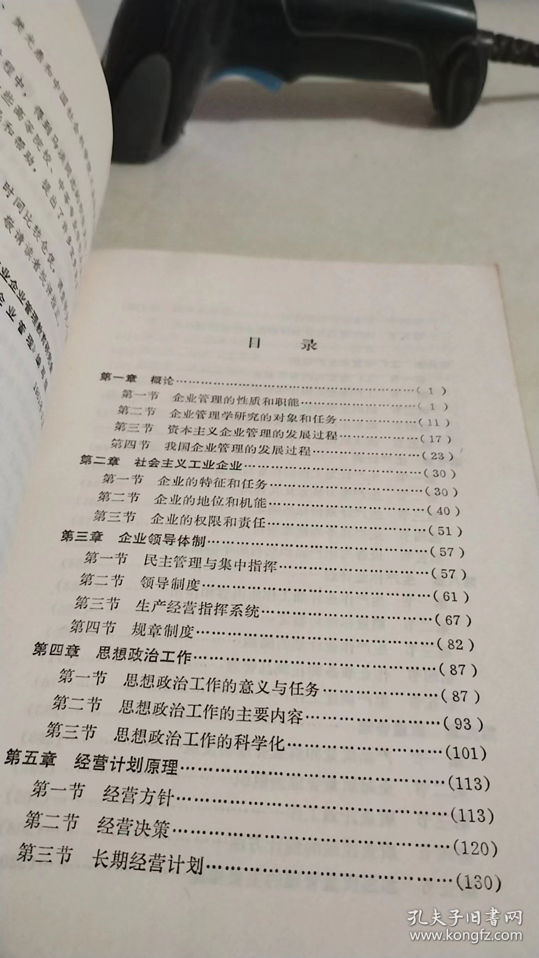 工业企业管理上册