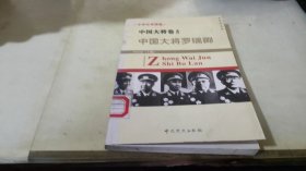 中国大将罗瑞卿