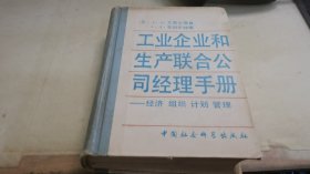 工业企业和生产联合公司经理手册