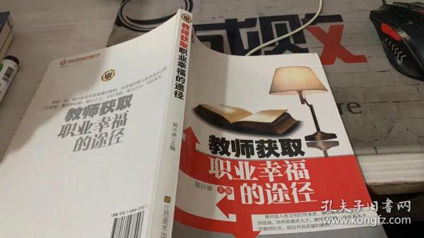 教师获取职业幸福的途径