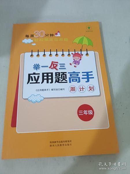 举一反三应用题高手周计划三年级