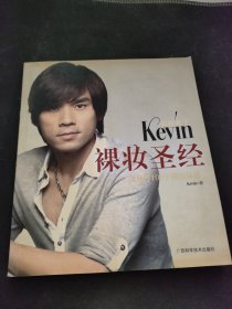 彩妆天王Kevin裸妆圣经