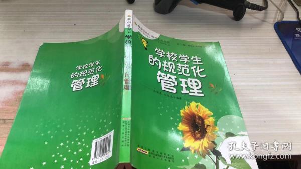 学校学生的规范化管理